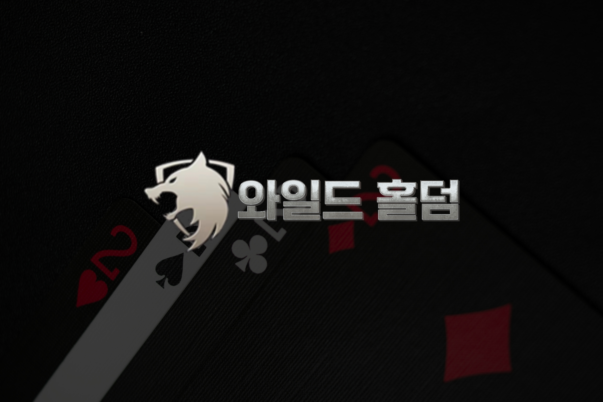 와일드홀덤, API로 연결되는 글로벌 카지노 생태계